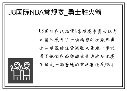 U8国际NBA常规赛_勇士胜火箭