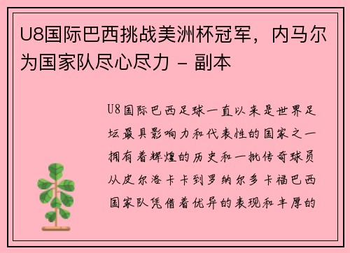 U8国际巴西挑战美洲杯冠军，内马尔为国家队尽心尽力 - 副本