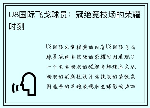 U8国际飞戈球员：冠绝竞技场的荣耀时刻