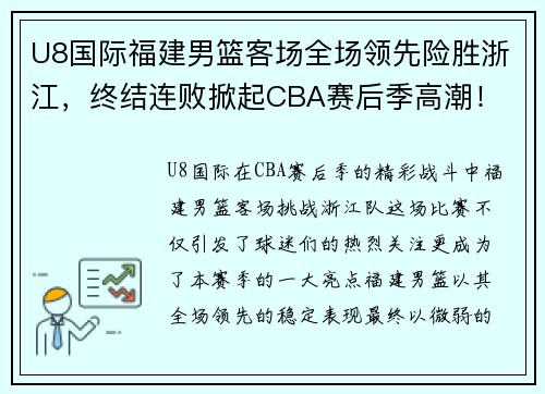 U8国际福建男篮客场全场领先险胜浙江，终结连败掀起CBA赛后季高潮！ - 副本