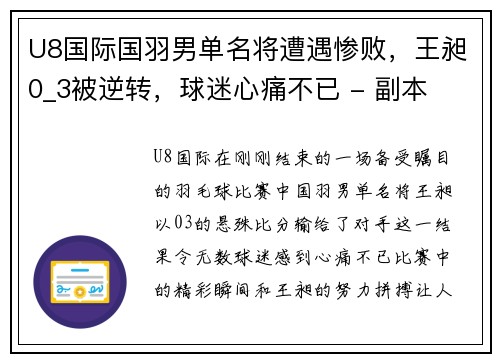 U8国际国羽男单名将遭遇惨败，王昶0_3被逆转，球迷心痛不已 - 副本