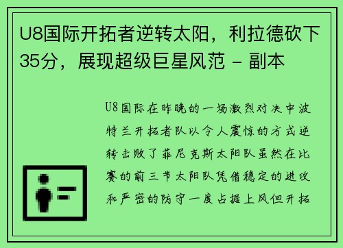 U8国际开拓者逆转太阳，利拉德砍下35分，展现超级巨星风范 - 副本