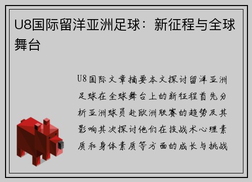 U8国际留洋亚洲足球：新征程与全球舞台