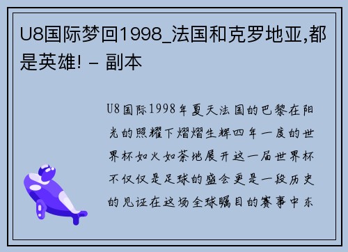 U8国际梦回1998_法国和克罗地亚,都是英雄! - 副本