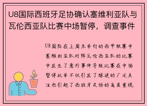 U8国际西班牙足协确认塞维利亚队与瓦伦西亚队比赛中场暂停，调查事件原因