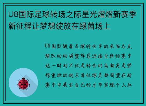 U8国际足球转场之际星光熠熠新赛季新征程让梦想绽放在绿茵场上