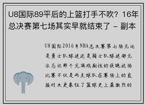 U8国际89平后的上篮打手不吹？16年总决赛第七场其实早就结束了 - 副本