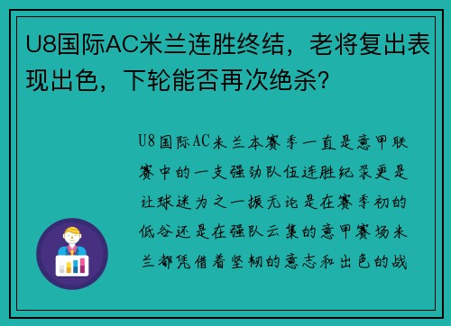 U8国际AC米兰连胜终结，老将复出表现出色，下轮能否再次绝杀？