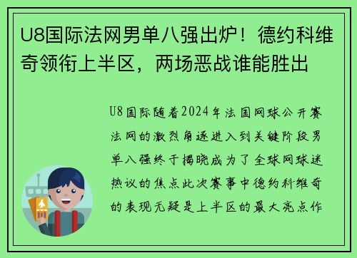 U8国际法网男单八强出炉！德约科维奇领衔上半区，两场恶战谁能胜出