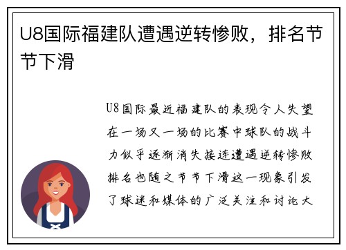 U8国际福建队遭遇逆转惨败，排名节节下滑