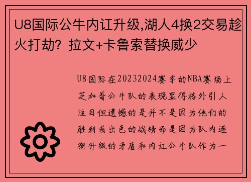 U8国际公牛内讧升级,湖人4换2交易趁火打劫？拉文+卡鲁索替换威少