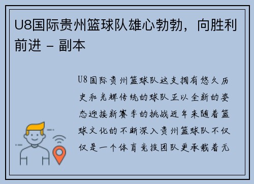 U8国际贵州篮球队雄心勃勃，向胜利前进 - 副本