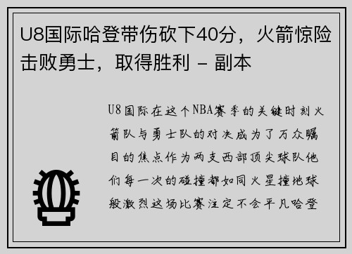 U8国际哈登带伤砍下40分，火箭惊险击败勇士，取得胜利 - 副本