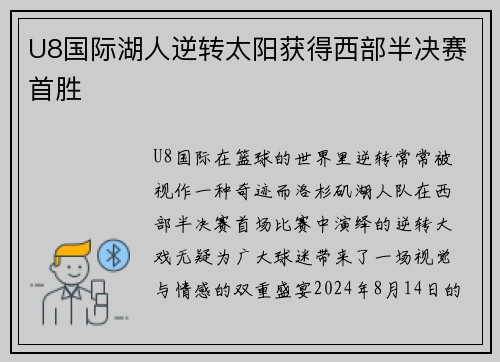 U8国际湖人逆转太阳获得西部半决赛首胜