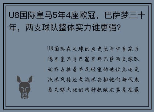 U8国际皇马5年4座欧冠，巴萨梦三十年，两支球队整体实力谁更强？