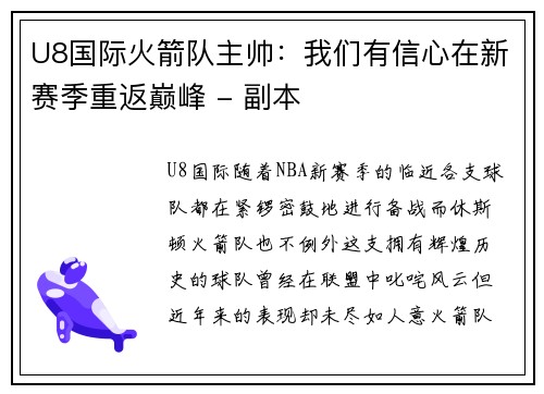 U8国际火箭队主帅：我们有信心在新赛季重返巅峰 - 副本