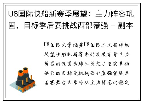 U8国际快船新赛季展望：主力阵容巩固，目标季后赛挑战西部豪强 - 副本