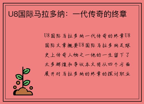 U8国际马拉多纳：一代传奇的终章
