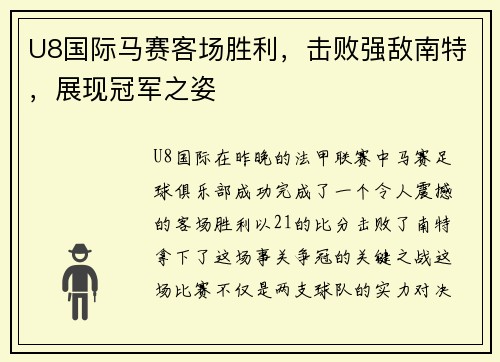 U8国际马赛客场胜利，击败强敌南特，展现冠军之姿