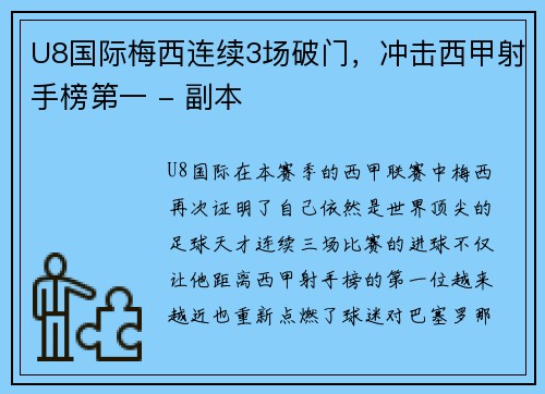 U8国际梅西连续3场破门，冲击西甲射手榜第一 - 副本