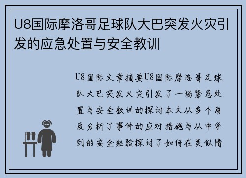 U8国际摩洛哥足球队大巴突发火灾引发的应急处置与安全教训