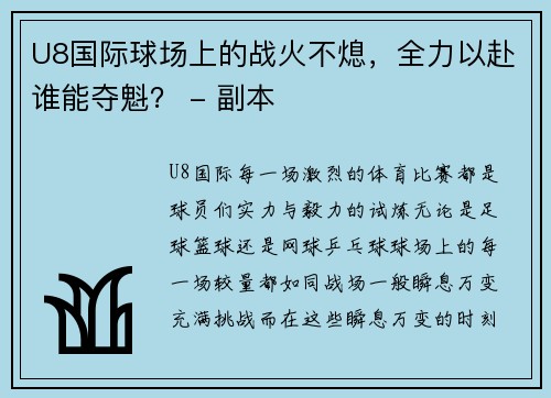 U8国际球场上的战火不熄，全力以赴谁能夺魁？ - 副本
