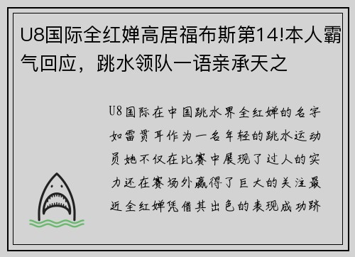 U8国际全红婵高居福布斯第14!本人霸气回应，跳水领队一语亲承天之