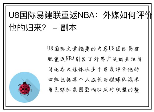 U8国际易建联重返NBA：外媒如何评价他的归来？ - 副本