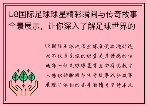 U8国际足球球星精彩瞬间与传奇故事全景展示，让你深入了解足球世界的魅力与激情 - 副本
