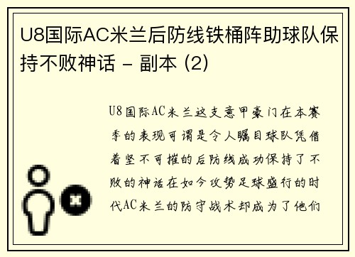 U8国际AC米兰后防线铁桶阵助球队保持不败神话 - 副本 (2)