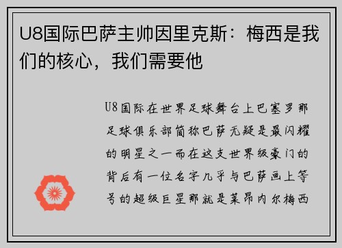 U8国际巴萨主帅因里克斯：梅西是我们的核心，我们需要他