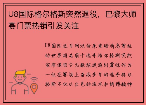 U8国际格尔格斯突然退役，巴黎大师赛门票热销引发关注