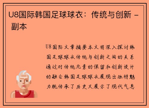 U8国际韩国足球球衣：传统与创新 - 副本