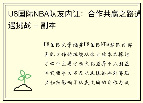 U8国际NBA队友内讧：合作共赢之路遭遇挑战 - 副本