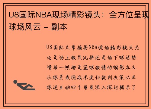 U8国际NBA现场精彩镜头：全方位呈现球场风云 - 副本