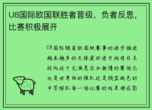 U8国际欧国联胜者晋级，负者反思，比赛积极展开