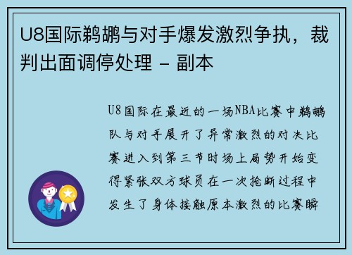 U8国际鹈鹕与对手爆发激烈争执，裁判出面调停处理 - 副本