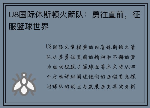 U8国际休斯顿火箭队：勇往直前，征服篮球世界