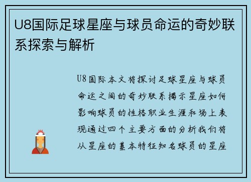 U8国际足球星座与球员命运的奇妙联系探索与解析