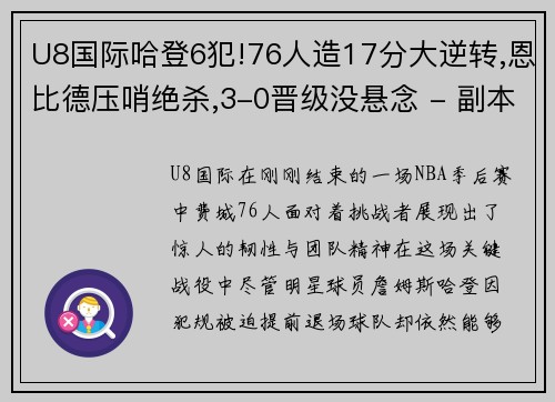 U8国际哈登6犯!76人造17分大逆转,恩比德压哨绝杀,3-0晋级没悬念 - 副本