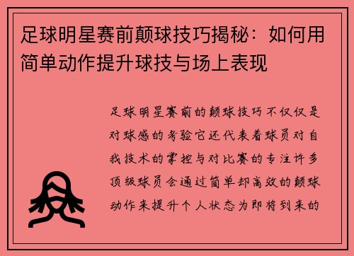 足球明星赛前颠球技巧揭秘：如何用简单动作提升球技与场上表现