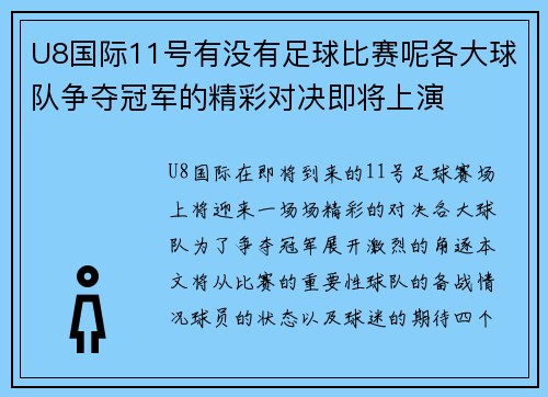 U8国际11号有没有足球比赛呢各大球队争夺冠军的精彩对决即将上演