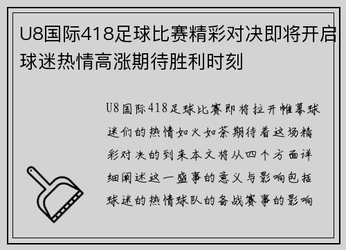 U8国际418足球比赛精彩对决即将开启球迷热情高涨期待胜利时刻