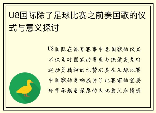 U8国际除了足球比赛之前奏国歌的仪式与意义探讨