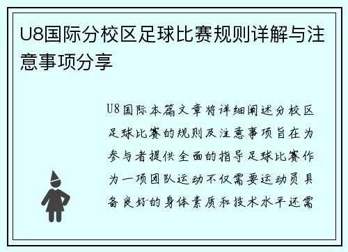 U8国际分校区足球比赛规则详解与注意事项分享