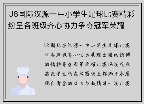 U8国际汉源一中小学生足球比赛精彩纷呈各班级齐心协力争夺冠军荣耀