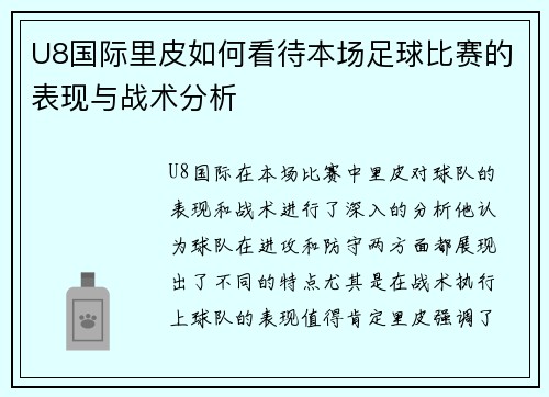 U8国际里皮如何看待本场足球比赛的表现与战术分析