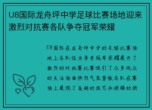 U8国际龙舟坪中学足球比赛场地迎来激烈对抗赛各队争夺冠军荣耀