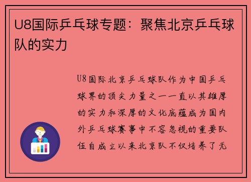 U8国际乒乓球专题：聚焦北京乒乓球队的实力