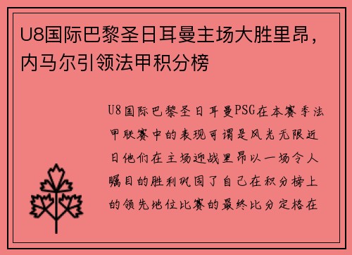 U8国际巴黎圣日耳曼主场大胜里昂，内马尔引领法甲积分榜